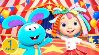 سيرك روزي في الحديقة! 🎪 هل تكتشف مفاجأة العرض؟ ✨ الدنيا روزي • افلام كرتون