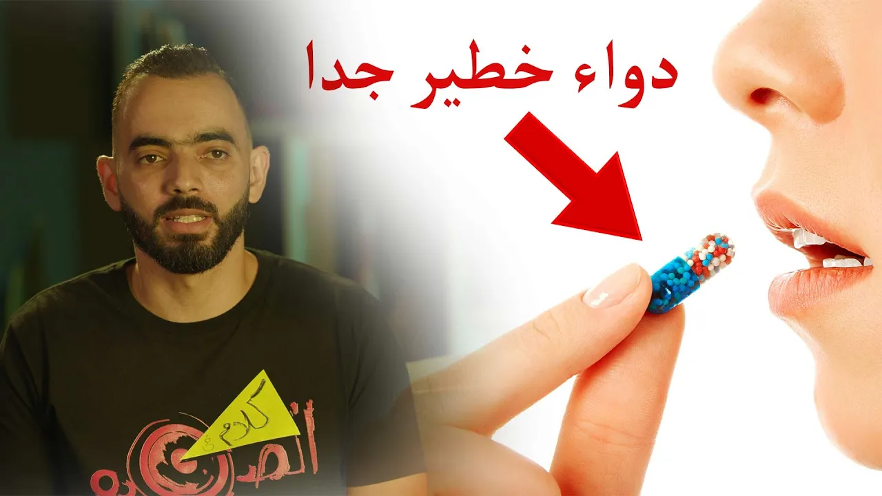 دواء خطير جدا