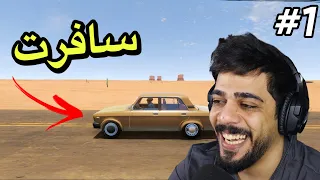 السفر الطويل 1 بداية الرحلة The Long Drive  السفر الطويل 1 بداية الرحلة The Long Drive