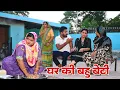 Download Lagu Daughter-in-law of the house #emotional haryanvi #drama #family #episode short #movie Balhara San...