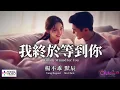 【高清MV】楊不乖 默辰 - 我終於等到你 【Pinyin + Eng Sub | AI音樂視頻 | 繁體拼音英文動態字幕】Yang Buguai 【杨不乖 默辰 - 我终于等到你】