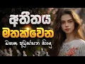 Lagu අතීතය මතක්වෙන සිංදු | Old Hit Sinhala Songs | Best Old Sinhala Songs Collection