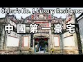 Download Lagu 中國第一大地主劉文彩的莊園，據說比第一貪官和珅家還大，一張床能在北京買幾套房【大海去旅行】