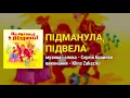 Підманула, підвела - На гулянці у Піщанці (Весільні пісні, Українські пісні)