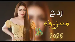  ردح عراقي  ارقص  معزوفة ردح معزوفه       دندنها