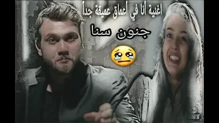 اغنية جنون سنا الحفرة الحلقة 32 Derindeyim 