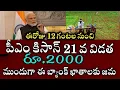 Lagu పీఎం కిసాన్ 21 వ విడత ₹2000 డబ్బులు పడుతున్నాయి|pm kisan payment status 