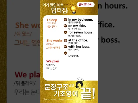 문장구조 | 영어 어순 | 기초영어회화 | 단어만 알아도 말이 터지는 기적