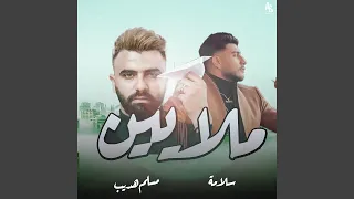 MALAYEEN Feat Emsallam 