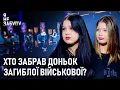 Lagu Хто забрав доньок загиблої військової? | Я не забуду