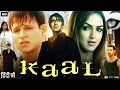 Download Lagu Kaal Full Movie 2005 | Ajay Devgn | John Abraham | Esha Deol | Vivek Oberoi | Lara | Review \u0026 Facts