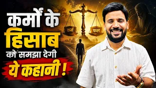 MOTIVATIONAL VIDEO | कर्मों के हिसाब को समझा देगी ये कहानी | RJ KARTIK | MOTIVATIONAL STORY HINDI