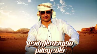 خالد بو علام مجروده   حال بلادي دندنها