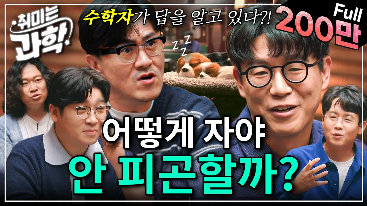 수학적으로 가장 개운하게 일어나는 방법을 알려드립니다 (feat. 김재경 교수) [취미는 과학/ 57화 확장판]