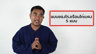 Module3 โรงเรือนและอุปกรณ์การเลี้ยงไก่