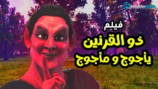 حصريا ولاول مره فيلم ذو القرنين ويأجوج ومأجوج