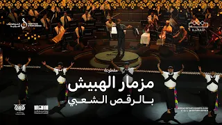 مزمار الهبيش بالرقص الشعبي   محمد القحوم   حفلة الرياض      دندنها