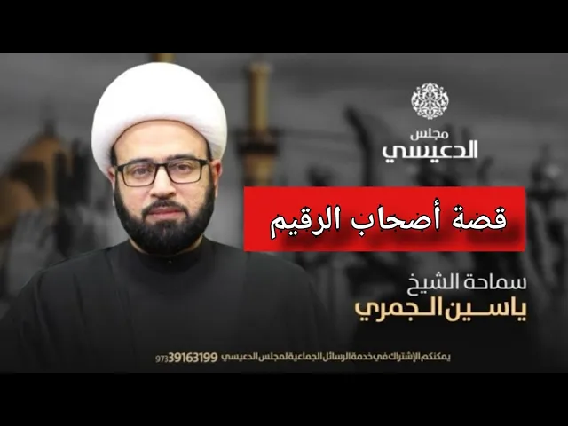 ⁣قصة أصحاب الرقيم الشيخ ياسين الجمري مجلس الدعيسي