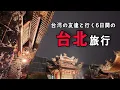 [完全版公開 ! ] 🇹🇼 台北で台湾の友人と「ローカル気分」で過ごす6日間！ (日本語解説付き)
