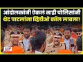 Download Lagu Manoj Jarange Patil Mumbai Morcha News: आंदोलकांनी ऐकलं नाही अन् पोलिसांनी पाटलांना व्हिडीओ कॉल केला