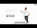 محمد حماقي: اغنية حياتك في صورة/ mohamad hamaki