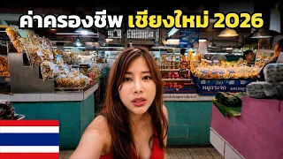 🇹🇭 ค่าครองชีพ เชียงใหม่ ช่วง Low Season !! | Chiang Mai 2026