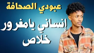 اغنية إنساني يامغرور  اغاني سودانية  زمبار  نار  ترند السودان  ترند١  قفل واحتفل دندنها