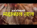 Download Lagu 🔱 MAHAKAL TAAL 🔱 | VAJRA PRATISHTHAN, PUNE | BEST DHOL TASHA PATHAK IN PUNE | जय महाकाल 🔱