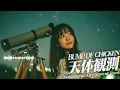 もしもBUMP OF CHICKEN『天体観測』を女性ボーカルが歌う壮大なシンフォニック・ロックにアレンジしたら…