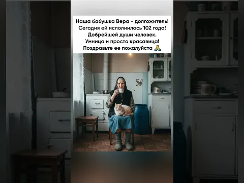 Бабушке Вере исполнилось 102 года. Поздравляем!