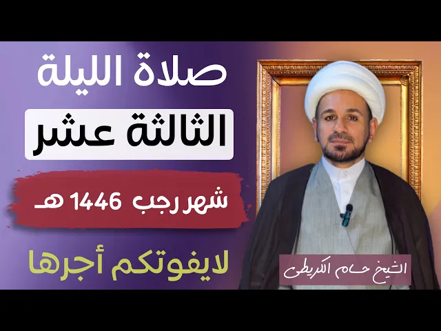 ⁣صلاة ( الليلة الثالثة عشر ) من شهر رجب الأصب 1446هـ / لايفوتكم أجرها العظيم