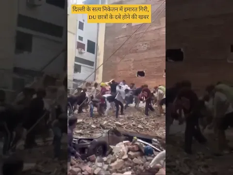 दिल्ली के सत्य निकेतन में इमारत गिरी, DU छात्रों के दबे होने की खबर