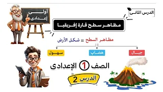 مظاهر سطح قارة افريقيا الصف الأول الاعداى الدرس الثانى  مظاهر سطح قارة افريقيا الصف الأول الاعداى الدرس الثانى