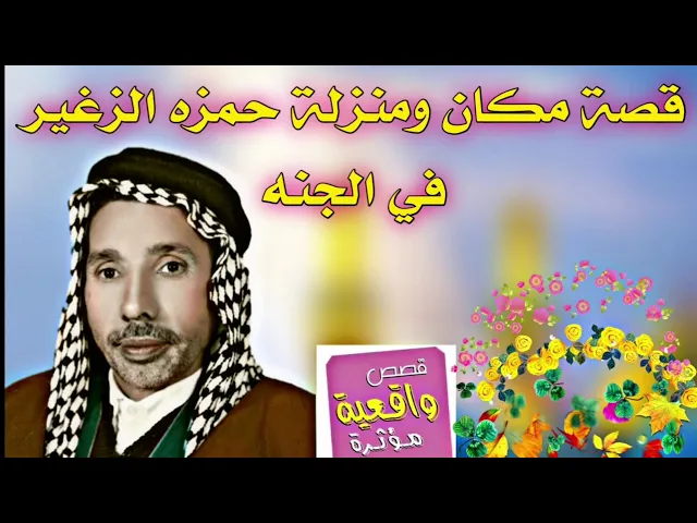 ⁣قصة حقيقية : كيف كان الرادود المرحوم حمزه الزغير في الجنة