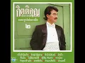 รักอย่ารู้คลาย - กุ้ง กิตติคุณ เชียรสงค์