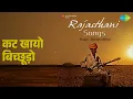 कट खायो बिच्छूड़ो | Rajasthani - Songs | Maidass | Nima Devi | Rajkanya Songs |