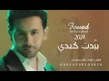 برّدت كبدي - فؤاد عبدالواحد 2024 (النسخة الأصلية) ضاق الغمامFouad Abdulwahed