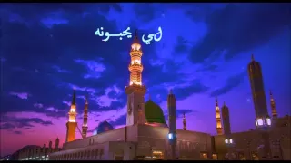 لي يحبونه أحباب المصطفى 