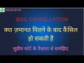 CRPC 439 2 - BAIL CANCELLATION JUDGMENT