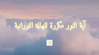 آية النور مكررة تطهير نور تحصين  آية النور مكررة تطهير نور تحصين