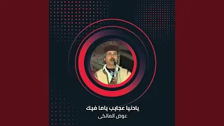 يادنيا عجايب ياما فيك دندنها