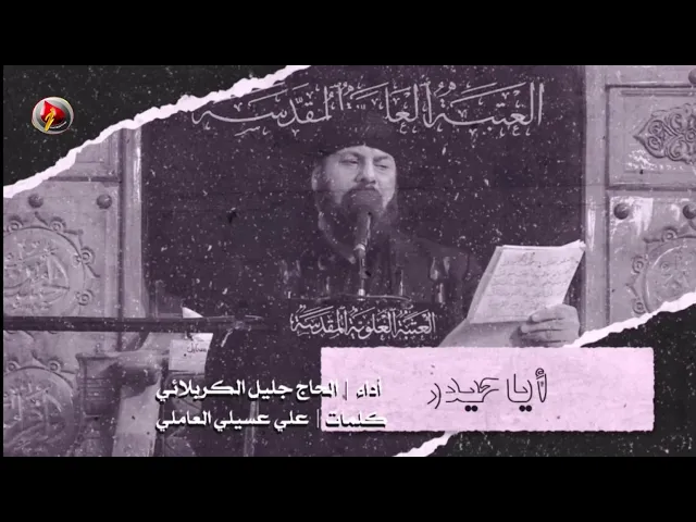 ⁣أيا حيدر | الحاج ملا جليل الكربلائي