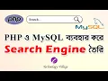 How to Create Search Engine in PHP MySQL in Bangla Search in PHP MySqli PHP Tutorial Bangla