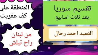 تقسيم سورية ولبنان على الأبواب إعلان الحرب خلال ثلاث أسابيع يغير خريطة المنطقة بالكامل 