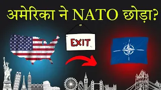 अगर अमेरिका NATO छोड़ दे तो क्या होगा?😨 चौंकाने वाले नतीजे! #nato