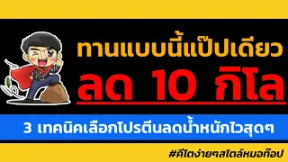 ทำไมการเลือกโปรตีนที่มีไขมันแทรกจึงดีต่อสุขภาพ?