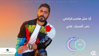 انا مش هخسر كرامتى تامر حسنى جديد 2020 