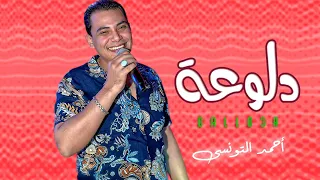 احمد التونسى روقان 2021 دلوعة تحب الملاغية شعبى جديد 2021  احمد التونسى روقان 2021 دلوعة تحب الملاغية شعبى جديد 2021