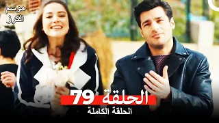 موسم الكرز الحلقة 79 دوبلاج عربي 