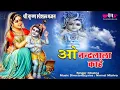 Download Lagu O Nand Lala Kanha II New  Krishna Bhajan II  New bhajan 2022 II Krishan Janmashtami  bhajn II